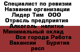 Специалист по ревизии › Название организации ­ Лидер Тим, ООО › Отрасль предприятия ­ Алкоголь, напитки › Минимальный оклад ­ 35 000 - Все города Работа » Вакансии   . Бурятия респ.